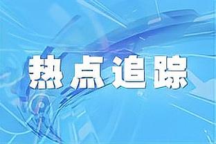 狠话不白放！王世龙赛前训话：把打辽宁当总决赛 去年就被横扫了